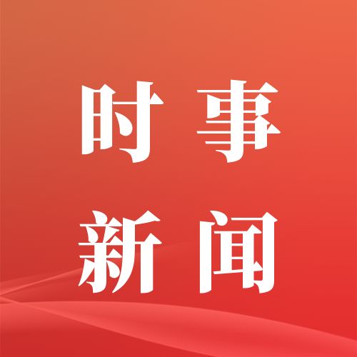 要闻最新_要闻_中国政府网